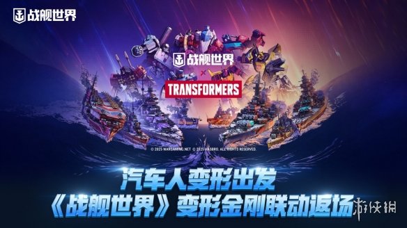 如何在跨次元海战中解锁擎天柱与威震天？战舰世界联动玩法全解析