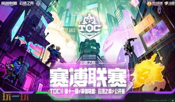 TOC11赛博联赛深度解析：如何争夺百万奖金与全球总决赛晋级名额？