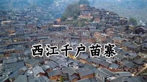 深山秘境藏着怎样的银饰王国？探访全球最大苗族聚居地背后的神秘密码