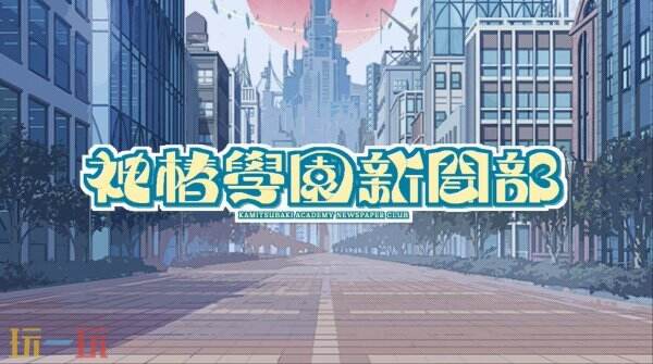 你是否想揭开神椿市的未解之谜?神椿學園新聞部带来沉浸式都市冒险新体验 你是否想揭开神椿市的未解之谜?神椿學園新聞部带来沉浸式都市冒险新体验