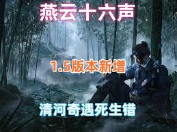 燕云十六声1.5版本清河奇遇有多烧脑？5个步骤教你解锁隐藏剧情