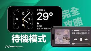 iPhone充电时如何秒变智能显示器？iOS_17待机模式全解析