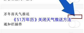 51万年历天气提醒关闭指南：高效解决方案与常见问题全解析