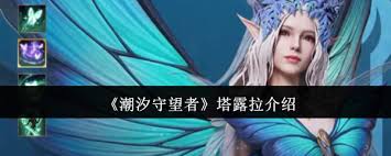 掌握潮汐守望者塔露拉四大核心招式，实战输出效率提升300