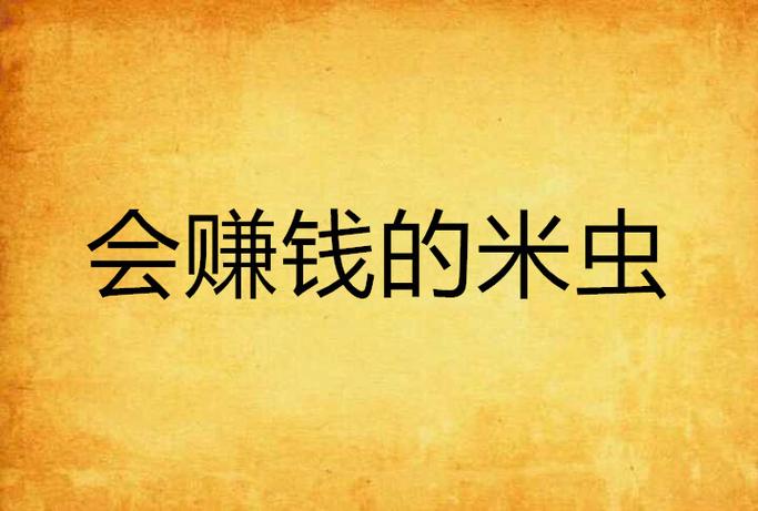 芊芊的米虫生活背后:3个低成本高回报的躺赚秘籍,90%的人不知道 芊芊的米虫生活背后:3个低成本高回报的躺赚秘籍,90%的人不知道