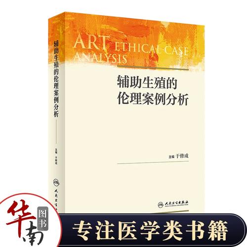 3个真实案例解析辅助生殖技术中的医学伦理与医护人员职业操守 3个真实案例解析辅助生殖技术中的医学伦理与医护人员职业操守