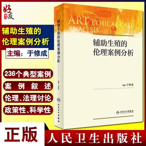 3个真实案例解析辅助生殖技术中的医学伦理与医护人员职业操守 3个真实案例解析辅助生殖技术中的医学伦理与医护人员职业操守