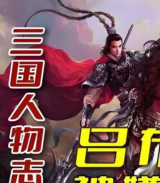 三国之吕布大传15个不可错过的细节:资深专家深度解析枭雄崛起真相 三国之吕布大传15个不可错过的细节:资深专家深度解析枭雄崛起真相