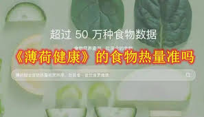 薄荷健康食物营养数据权威性解析：科学规划饮食的必备工具