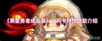黑星勇者成名录阿露蒂特性技能全解析：团队生存高效解决方案与战术优势揭秘