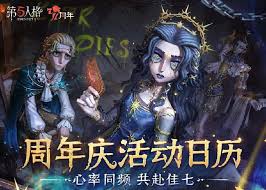 第五人格七周年庆神秘爆料！2025年狂欢盛宴倒计时，这些隐藏线索你发现了吗？