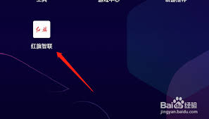 红旗智联App绑定车辆总失败？这8个操作细节90%车主都忽略了