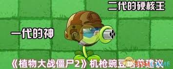 植物大战僵尸2机枪豌豆是否值得重点培养？实战表现告诉你答案