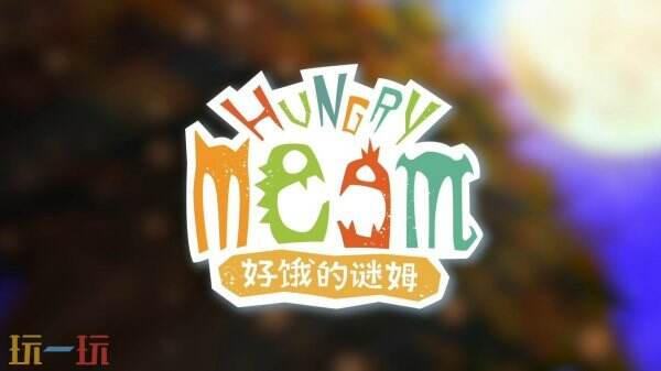 如何拯救濒临灭绝的奇幻生物？好饿的谜姆建造探索新玩法全解析