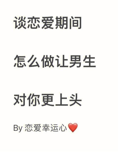 想让男生瞬间对你上头?这5个心理学技巧让你轻松抓住他的心! 想让男生瞬间对你上头?这5个心理学技巧让你轻松抓住他的心!