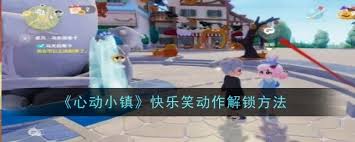 隐藏在小镇角落的神秘符号，竟能让角色笑靥如花？揭秘快乐动作三大核心法则