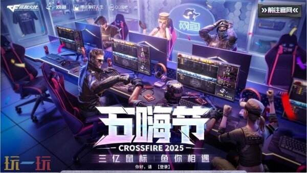 免费领取千元网费！CF穿越火线x网鱼五嗨节限时福利：稀有枪械、明星见面会等你来战