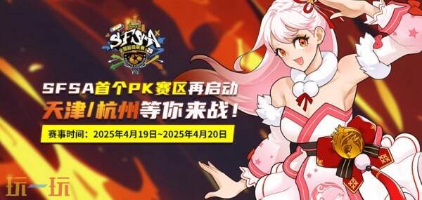 2025街头篮球SFSA全国赛即将开战？津杭双城赛事亮点抢先看！
