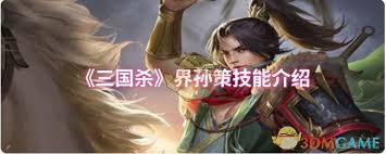 江东小霸王如何在牌局中绝地翻盘？深度解析界孙策两大核心技能的战略价值