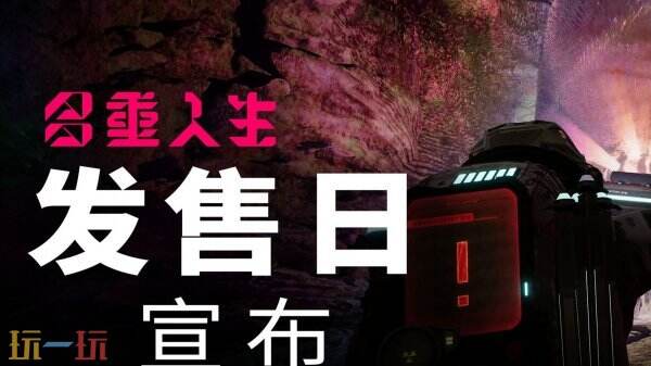 如何在致命星球上与另一个自己并肩求生？——多重人生6月13日震撼发售