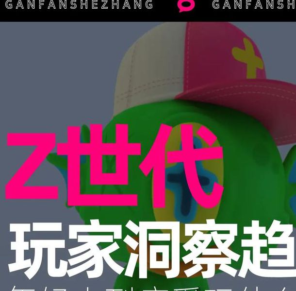 爱玩酱App如何抢占Z世代社交赛道?3个精准定位技巧揭秘 爱玩酱App如何抢占Z世代社交赛道?3个精准定位技巧揭秘
