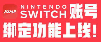 5分钟快速绑定Switch账号技巧_解锁全平台游戏管理与实时资讯追踪