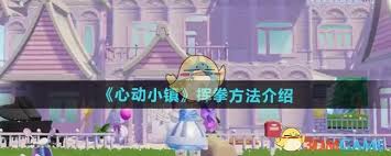 心动小镇挥拳动作高效解锁攻略：五大核心技巧深度解析
