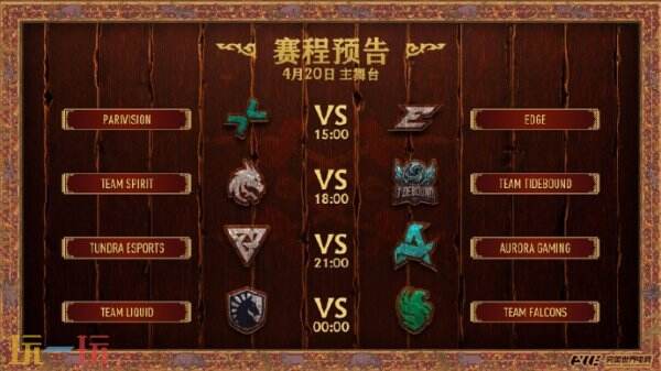 DOTA2_PGL瓦拉几亚S4瑞士轮首日爆冷！Tidebound能否延续强势击败Spirit？XG战队又该如何逆风翻盘？