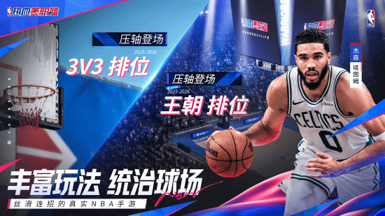 热血美职篮为何成为NBA迷的指尖盛宴？深度解析丝滑连招与真实赛场的高效融合方案