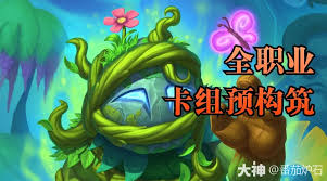 如何在漫游翡翠梦境中构筑全职业卡组？九大职业核心战术全解析