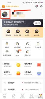 小猿口算如何取消头像设置？三步轻松还原默认形象