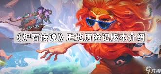 炉石传说32.03版本珍稀增强幼龙深度解析：核心改动与高效实战策略