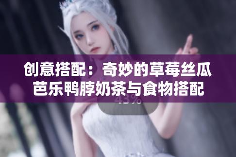 丝瓜鸭脖vs小猪芭乐草莓ap:传统美食与网红新潮如何选择?2025创业赛道深度解析 丝瓜鸭脖vs小猪芭乐草莓ap:传统美食与网红新潮如何选择?2025创业赛道深度解析