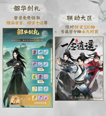 如何在一念逍遥联动活动中获取限定古宝与永久时装？