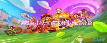 这款多人竞技游戏的神秘战术_为何让胜率飙升300%？深度解析爆裂小队疾速狂潮的制胜法则