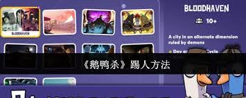 鹅鸭杀高效踢人技巧解析：如何快速维护游戏公平性与游戏体验？