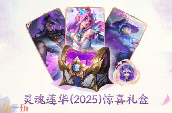 灵魂莲华系列皮肤隐藏哪些超值福利？2025新赛季这些细节你了解吗？