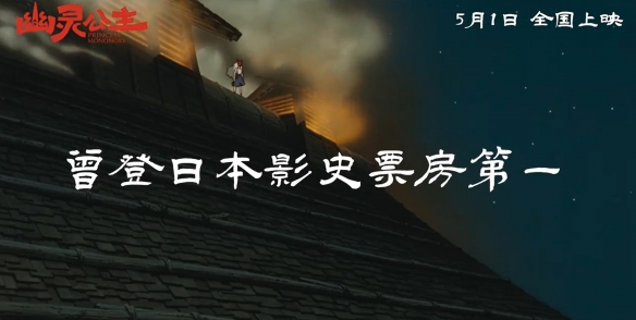 五一必看！宫崎骏幽灵公主4K修复版震撼上映，解锁大银幕沉浸式观影新体验