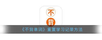 不背单词用户必看：3分钟掌握学习进度重置技巧，快速调整英语备考计划