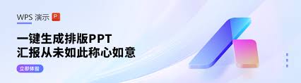 职场人如何用WPS电脑版快速制作专业级PPT演示稿？