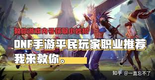 DNF手游隐藏的逆袭密码？这五大职业竟让平民玩家轻松登顶国服巅峰！