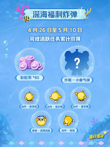神秘海底世界藏惊天彩蛋?蛋仔派对五一联动竟暗藏这些隐藏福利! 神秘海底世界藏惊天彩蛋?蛋仔派对五一联动竟暗藏这些隐藏福利!