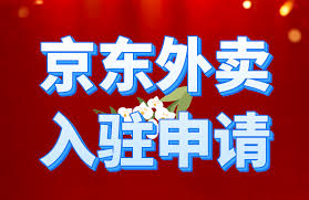如何快速找到京东外卖商家入驻通道？三大官方途径全解析