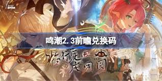 鸣潮2.3版本前瞻兑换码究竟藏着哪些惊喜？这份攻略助你抢占先机！