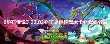 炉石传说龟术实战指南：掌握三大核心策略+高胜率卡组代码助你天梯冲分