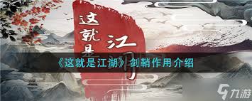 如何在这就是江湖中通过剑鞘实现战力突破与个性彰显？