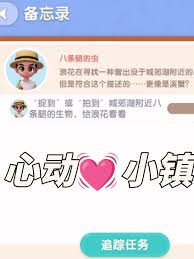 如何在心动小镇轻松捕捉八足虫？这份攻略让你奖励拿到手软！