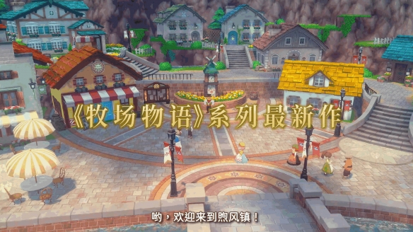 牧场物语：来吧！风之繁华集市为何能成为Switch2首发必入神作？这些特色玩法告诉你答案！