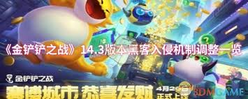 如何应对金铲铲之战14.3版本的黑客入侵调整？这五个策略让你轻松掌控战局！