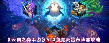 云顶之弈S14血魔流吕布阵容如何搭配才能稳居胜率榜前列？